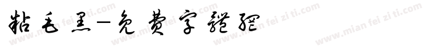 粘毛黑字体转换