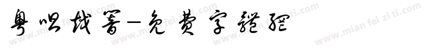 粤唱越响字体转换