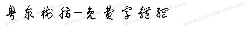 粤泰树脂字体转换