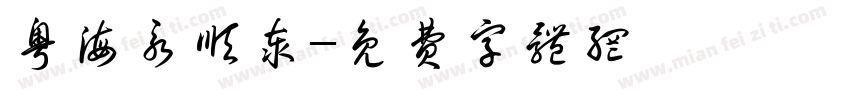 粤海永顺泰字体转换
