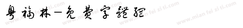 粤福林字体转换