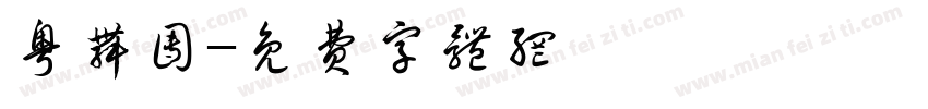 粤舞团字体转换