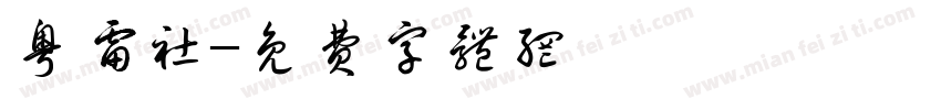 粤雷社字体转换