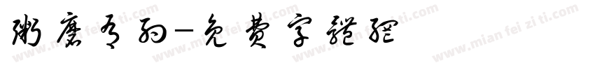粥磨有约字体转换