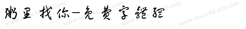 粥里找你字体转换