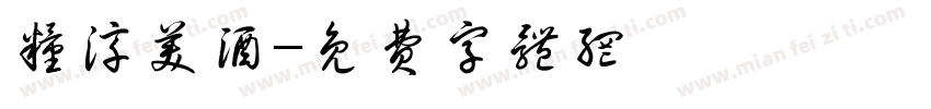 粮淳美酒字体转换
