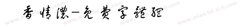 粽香情浓字体转换