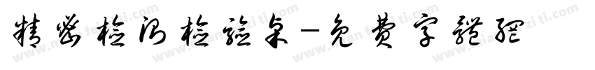 精密检测检验桌字体转换