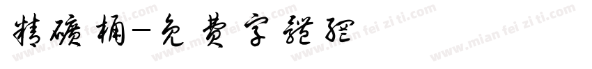 精矿桶字体转换