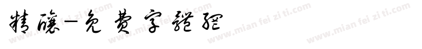 精酿字体转换