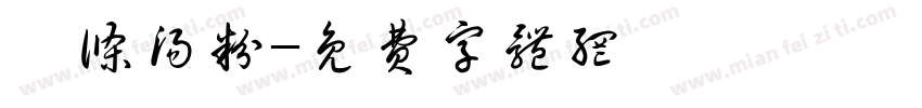 粿条汤粉字体转换