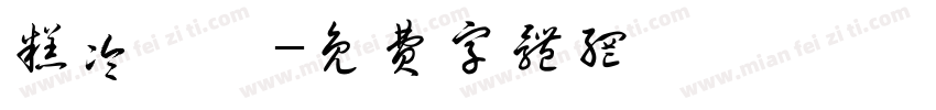 糕冷妤怡字体转换