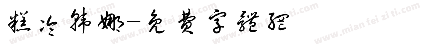 糕冷韩娜字体转换