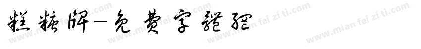 糕糖牌字体转换