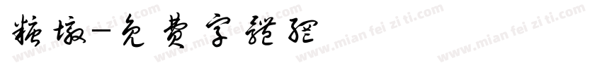 糖墩字体转换