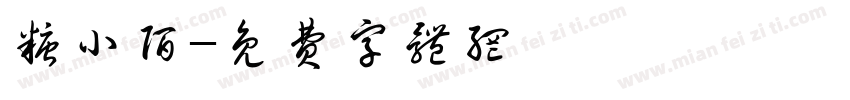 糖小陌字体转换