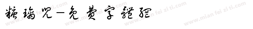 糖璃儿字体转换