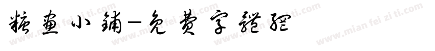 糖画小铺字体转换