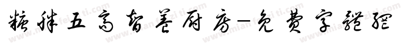 糖胖五高智养厨房字体转换