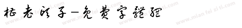 糟老头子字体转换