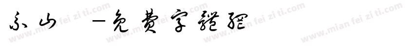 系山雋字体转换