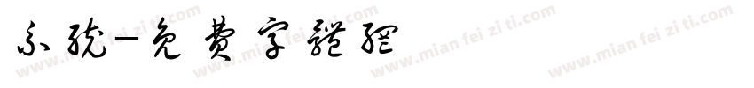系统字体转换