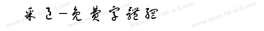 紀采邑字体转换