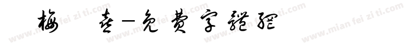 紅梅報喜字体转换