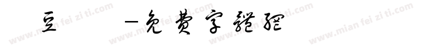 紅豆湯圓字体转换