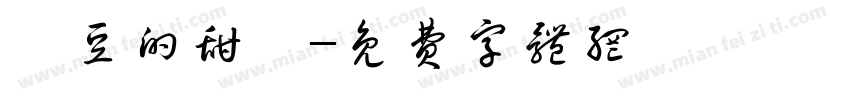 紅豆的甜湯字体转换