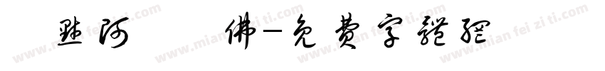 納默阿彌陀佛字体转换