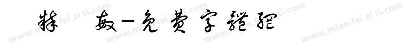 純粹聰敏字体转换