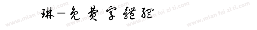 紙書琳字体转换