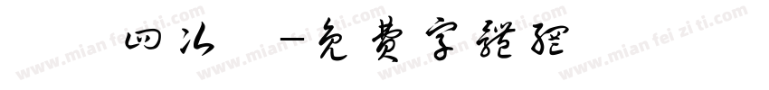 級録四次窦字体转换
