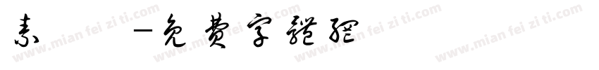 素兮瑶字体转换