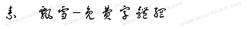 素茗飘雪字体转换