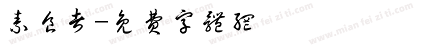 素食者字体转换