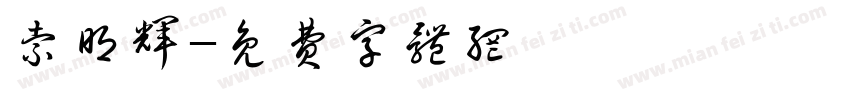 索明辉字体转换