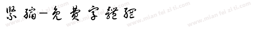 紧缩字体转换