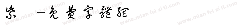 紫娟字体转换