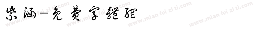 紫涵字体转换
