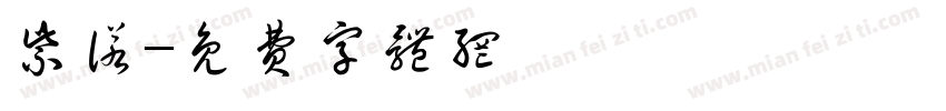 紫诺字体转换