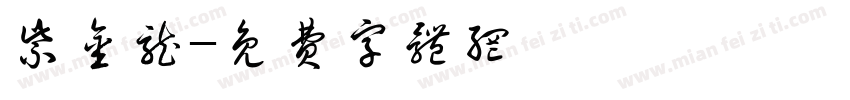 紫金龙字体转换