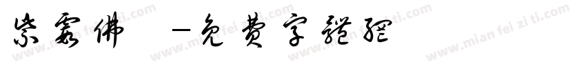 紫霞佛壇字体转换