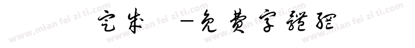 細節決定成敗字体转换