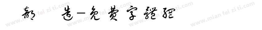 細部構造字体转换