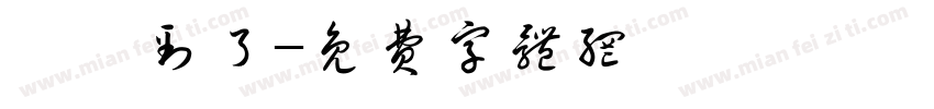 終於到了字体转换