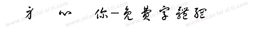 終身傾心於你字体转换