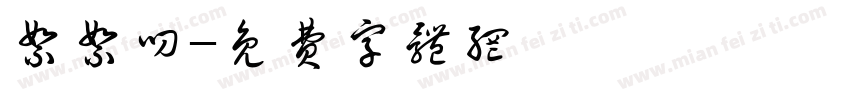 絮絮叨字体转换