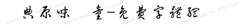 經典原味頑童字体转换